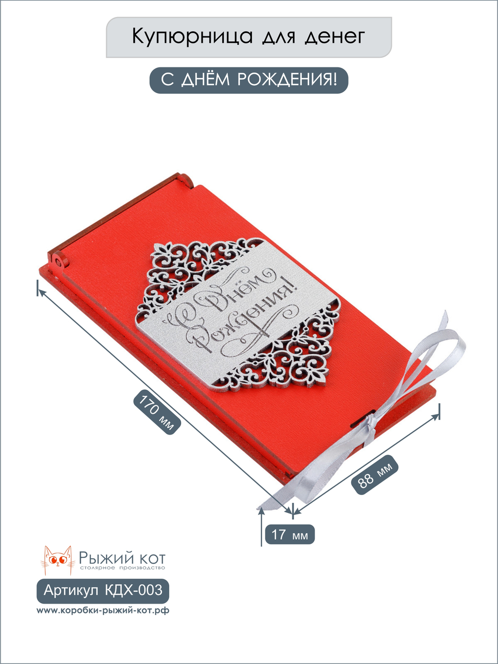 Купюрница деревянная, покраска акрил, с атласной леной, артикул КДХ-003