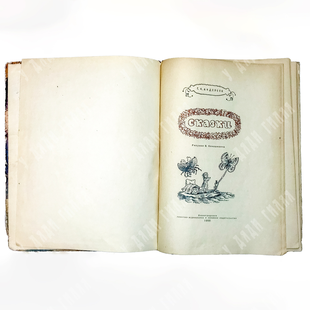 Андерсен Х.К. Сказки. Рисунки В. Конашевича. Л., Лениздат. 1955г.
