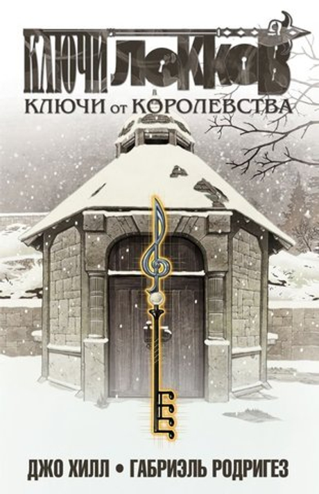 Ключи Локков.Том 4. Ключи от королевства