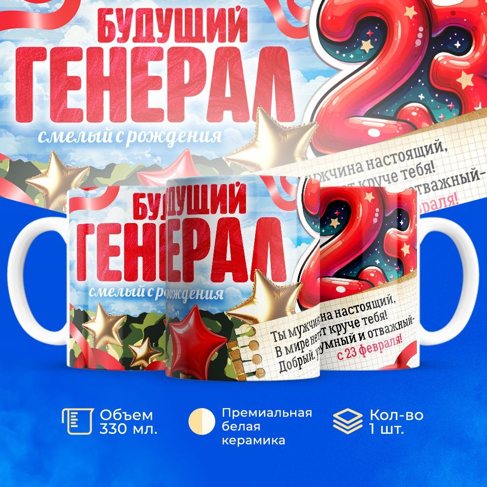 Кружка, с 23 февраля, 330мл, 1шт