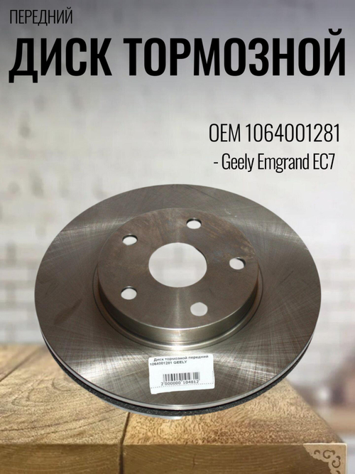 Диск тормозной передний 1064001281 для Geely Emgrand EC7