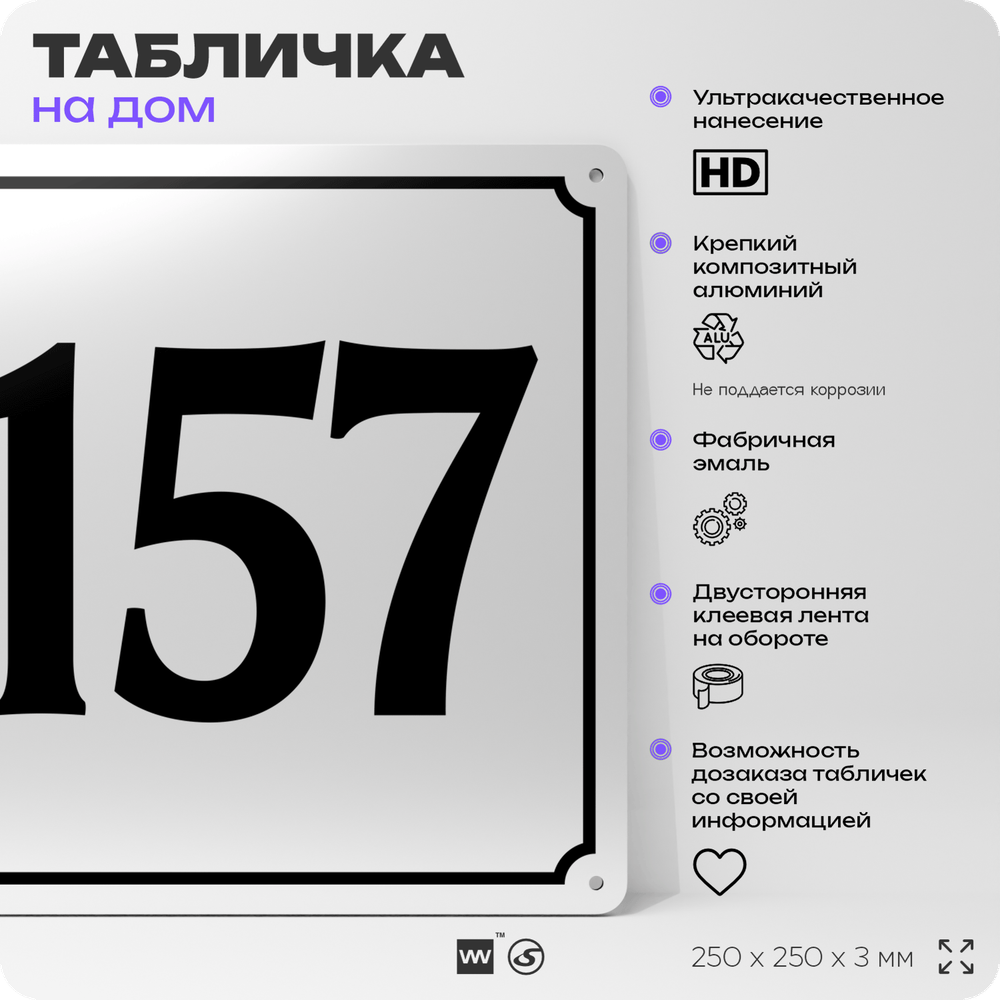 Адресная табличка с номером дома 157, на фасад и забор, белая, Айдентика Технолоджи