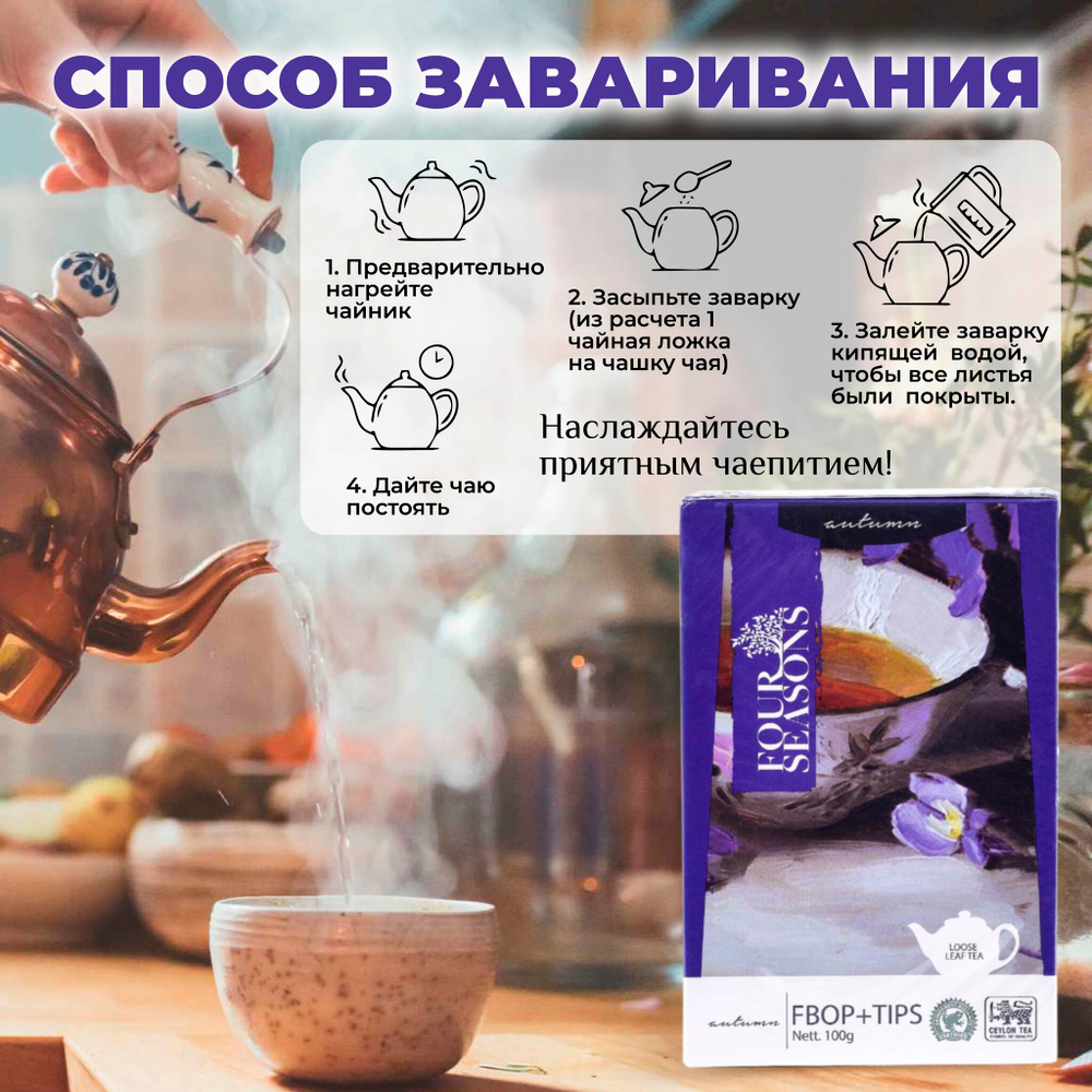 4 сезона Autumn, черный цейлонский листовой чай премиум качества, 100 г