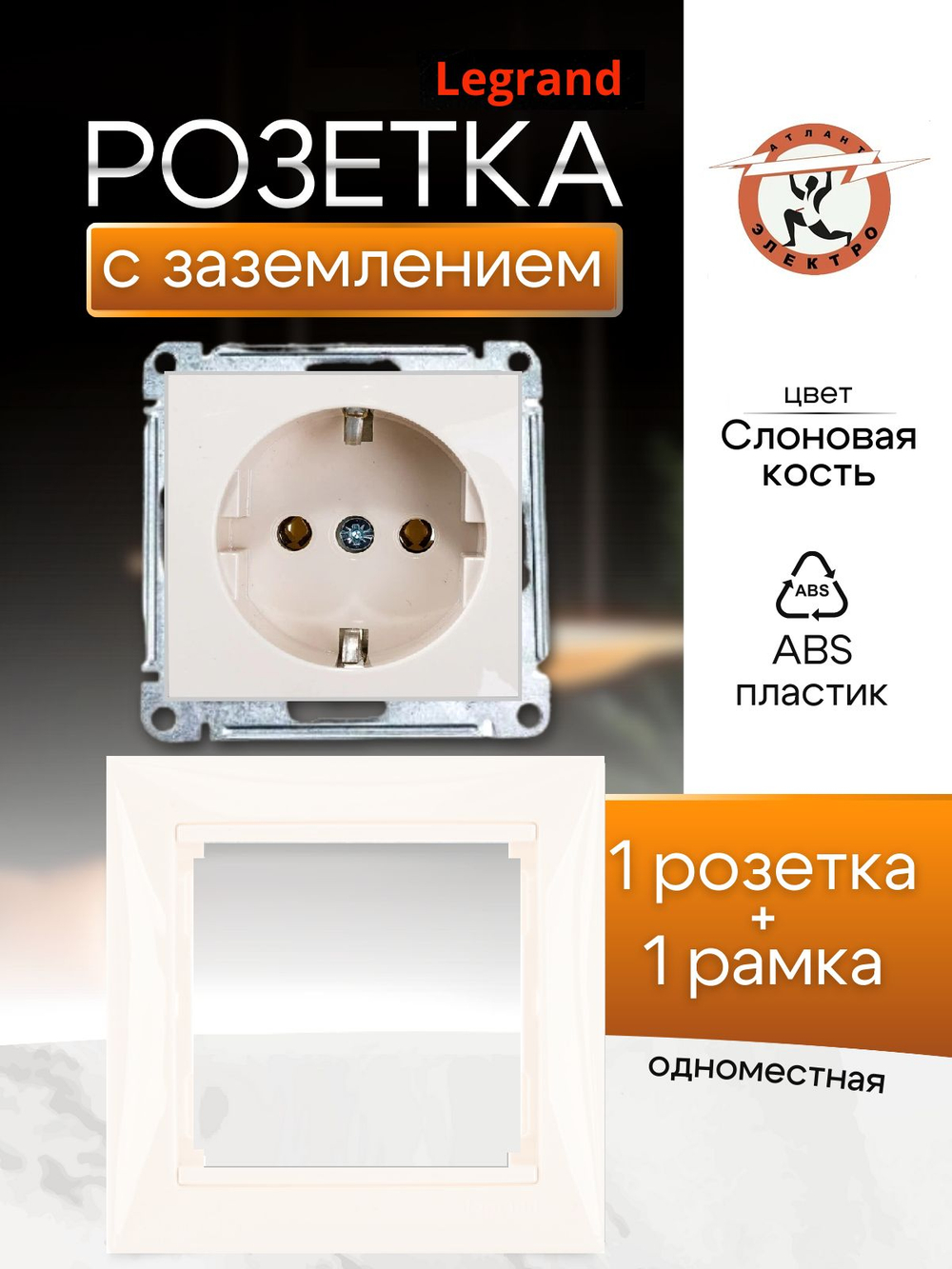 Legrand розетка 4320 с рамкой 1 с/к