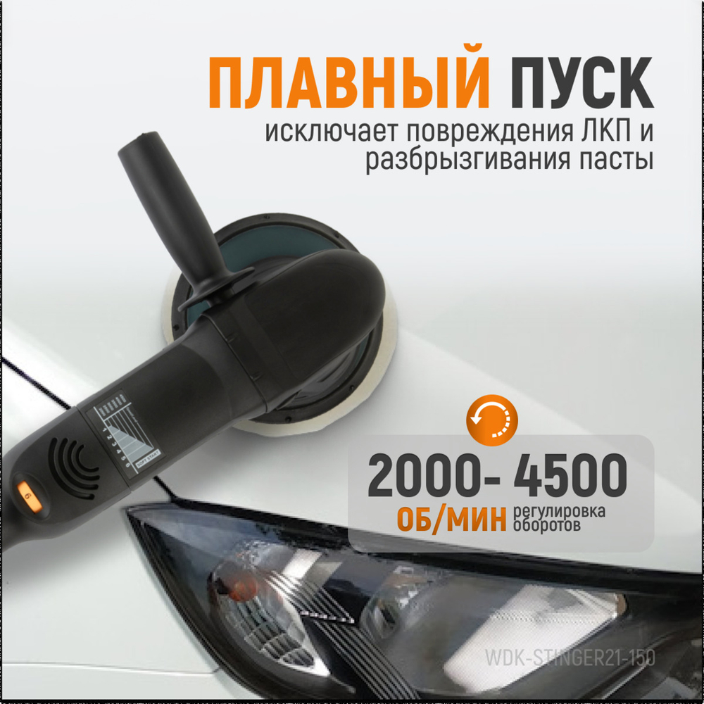 WDK-Stinger21-150 Полировальная машина ротор-орбитальная электрическая, 220 В, с подошвой 150 мм