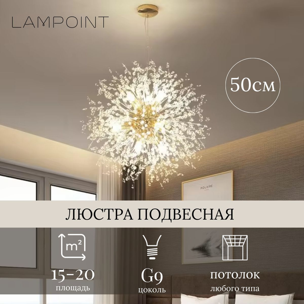 Люстра потолочная одуванчик, 50 см, G9