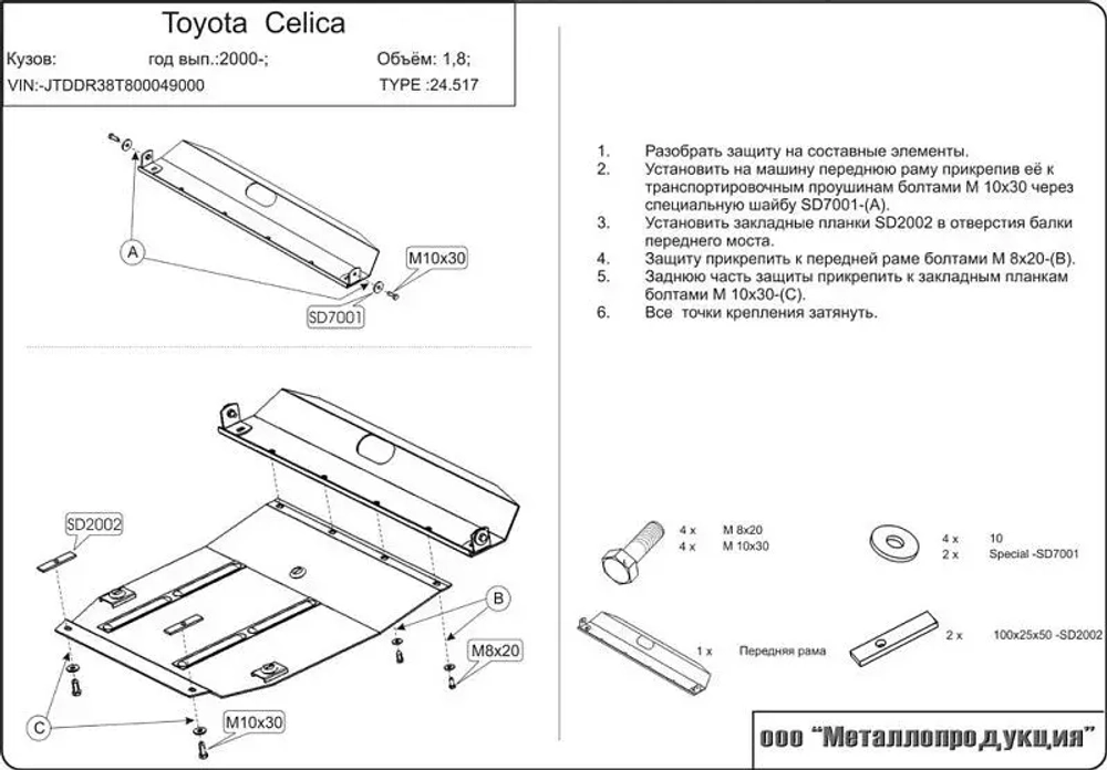 Защита картера и КПП Sheriff для Toyota Celica VII (T230) 1999-2006 арт.24.0517