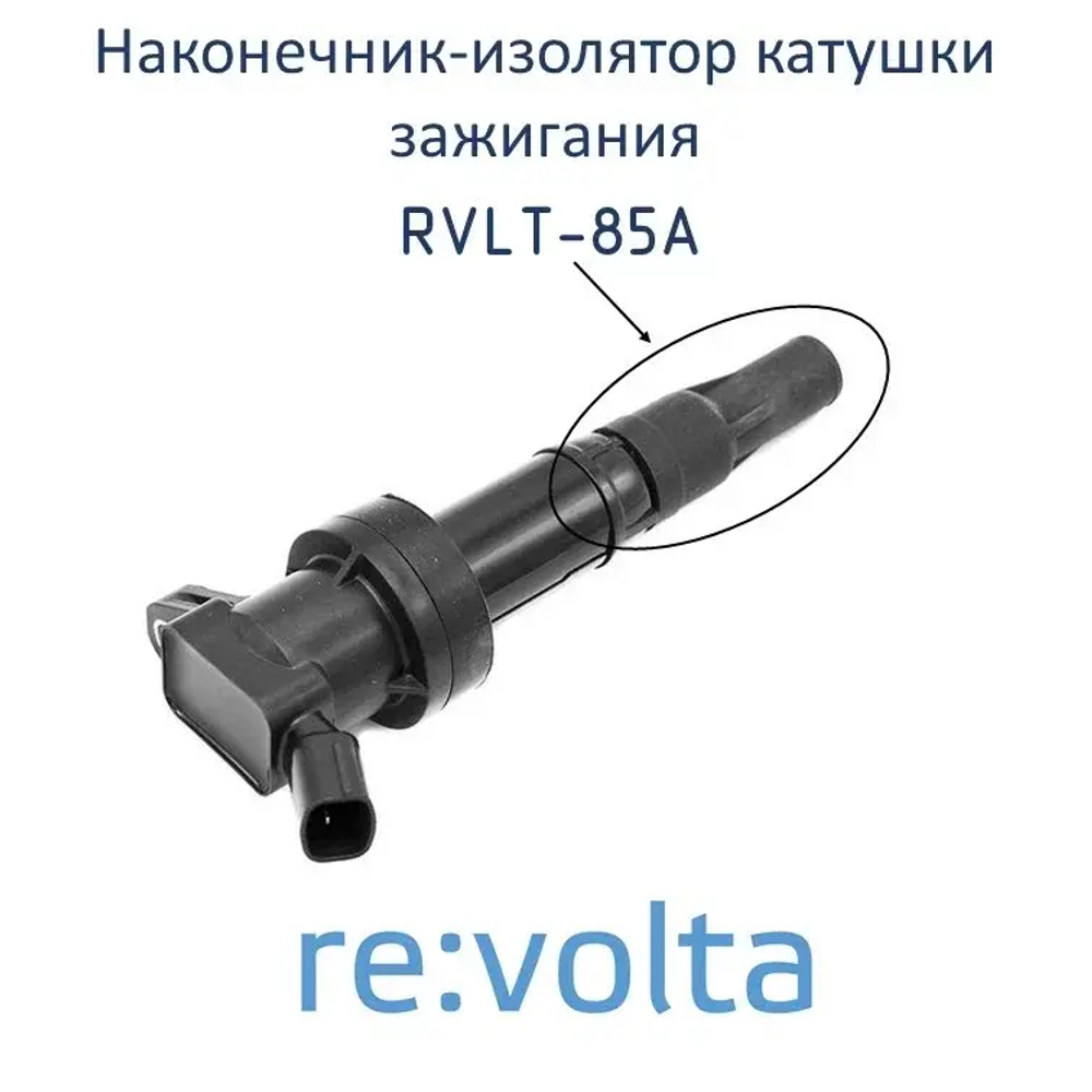 Изолятор катушки зажигания Hyundai / Kia, RVLT-85A