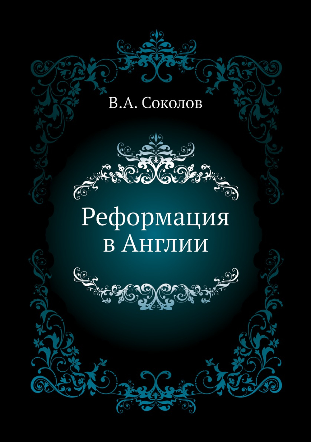 Реформация в Англии | В.А. Соколов