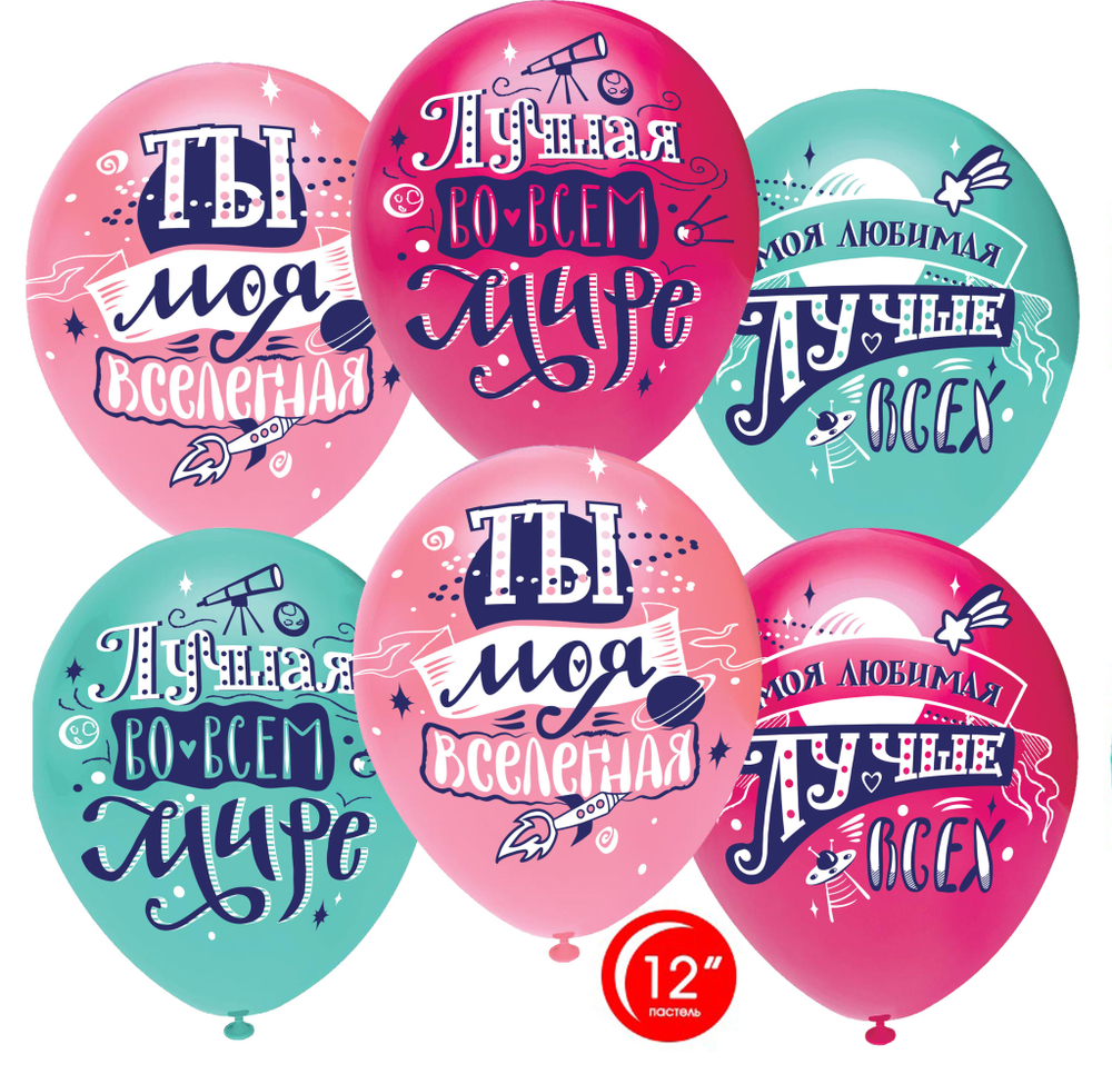 Шар (12''/30 см) Любимая, Ты моя Вселенная!, Ассорти, пастель