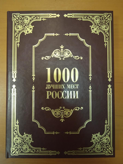 Книга в кожаном переплете "1000 лучших мест России"