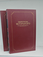 Переписка М.Горького в 2 томах (комплект из 2 книг)