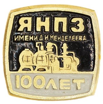 Значок "100 лет ЯНПЗ имени Д.И.Менделеева" СССР, булавка