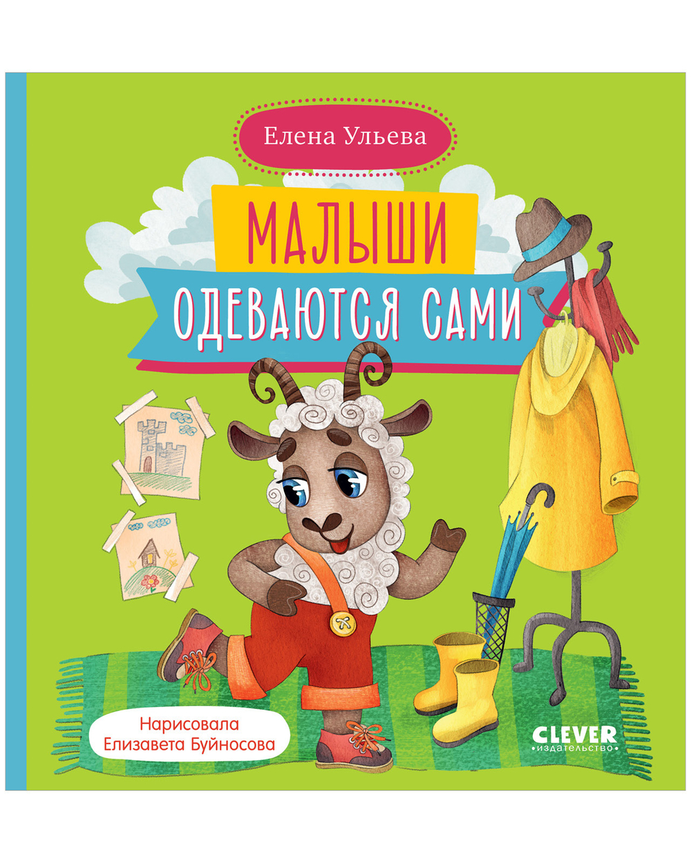 Самостоятельный малыш. Малыши одеваются сами