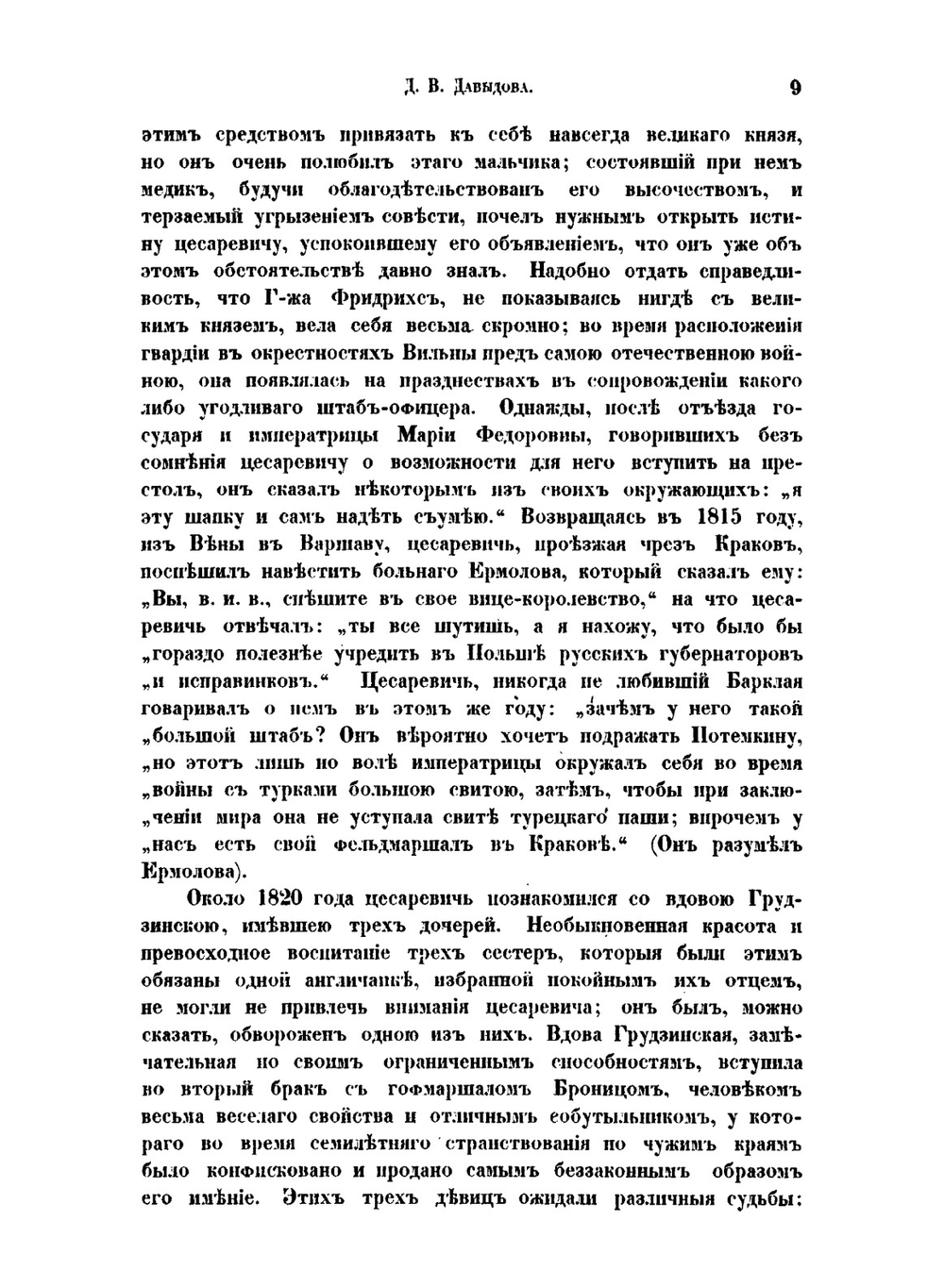 Записки Дениса Васильевича Давыдова. в России цензурою непропущенные | Д.В. Давыдов