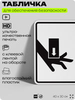 Табличка для обеспечения безопасности "Опасно, может зажать, следите за своими руками", для производства, предприятия, организаций, 40х30 см, Silver Plane x Айдентика Технолоджи