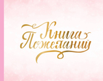Блокнот. Подарочная коллекция