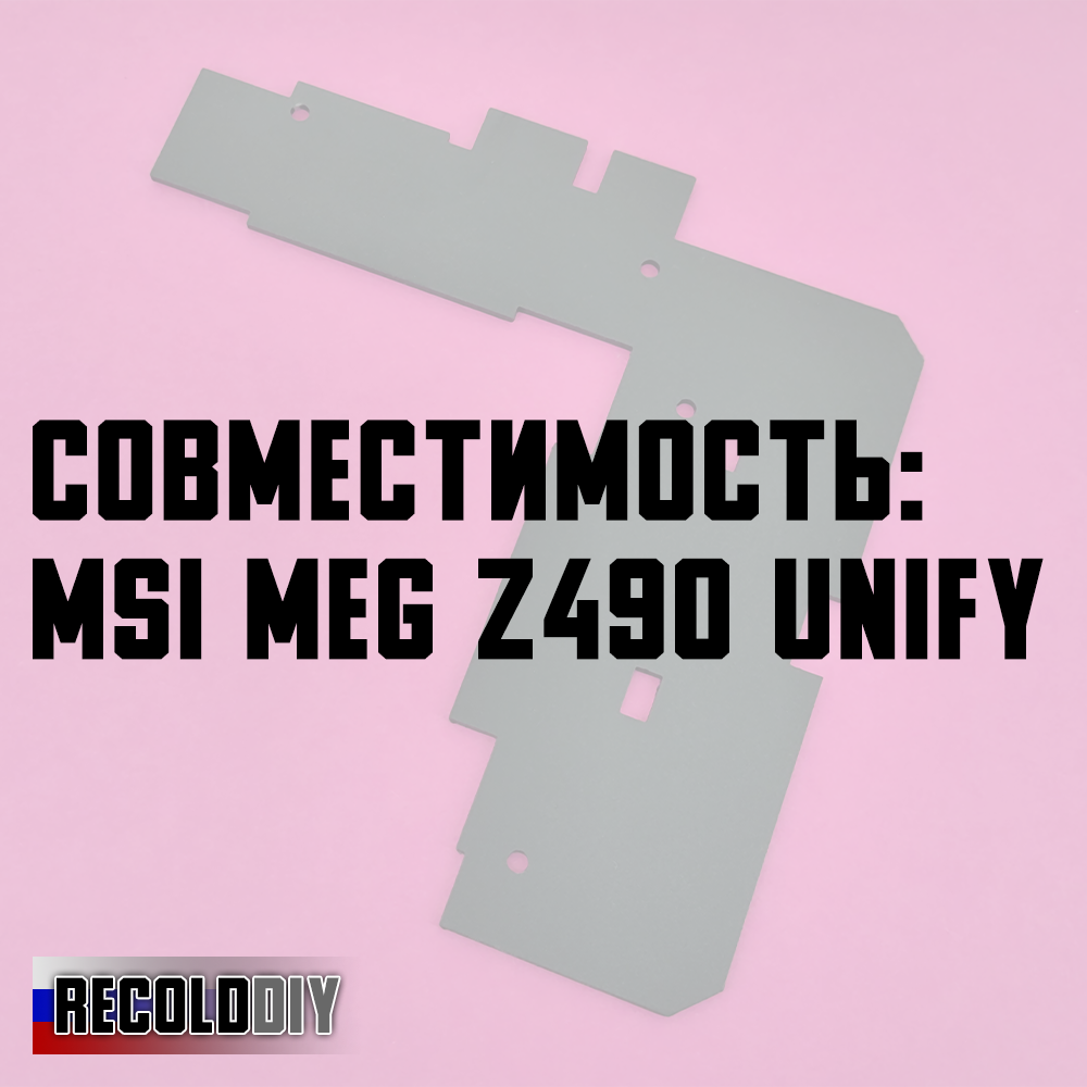 Радиатор VRM MSI MEG Z490 UNIFY