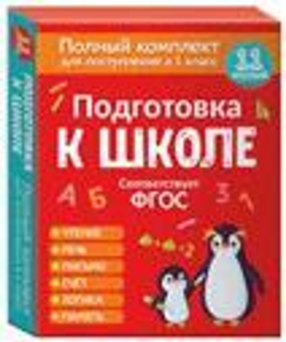Подготовка к школе. Полный комплект для поступления в 1 класс