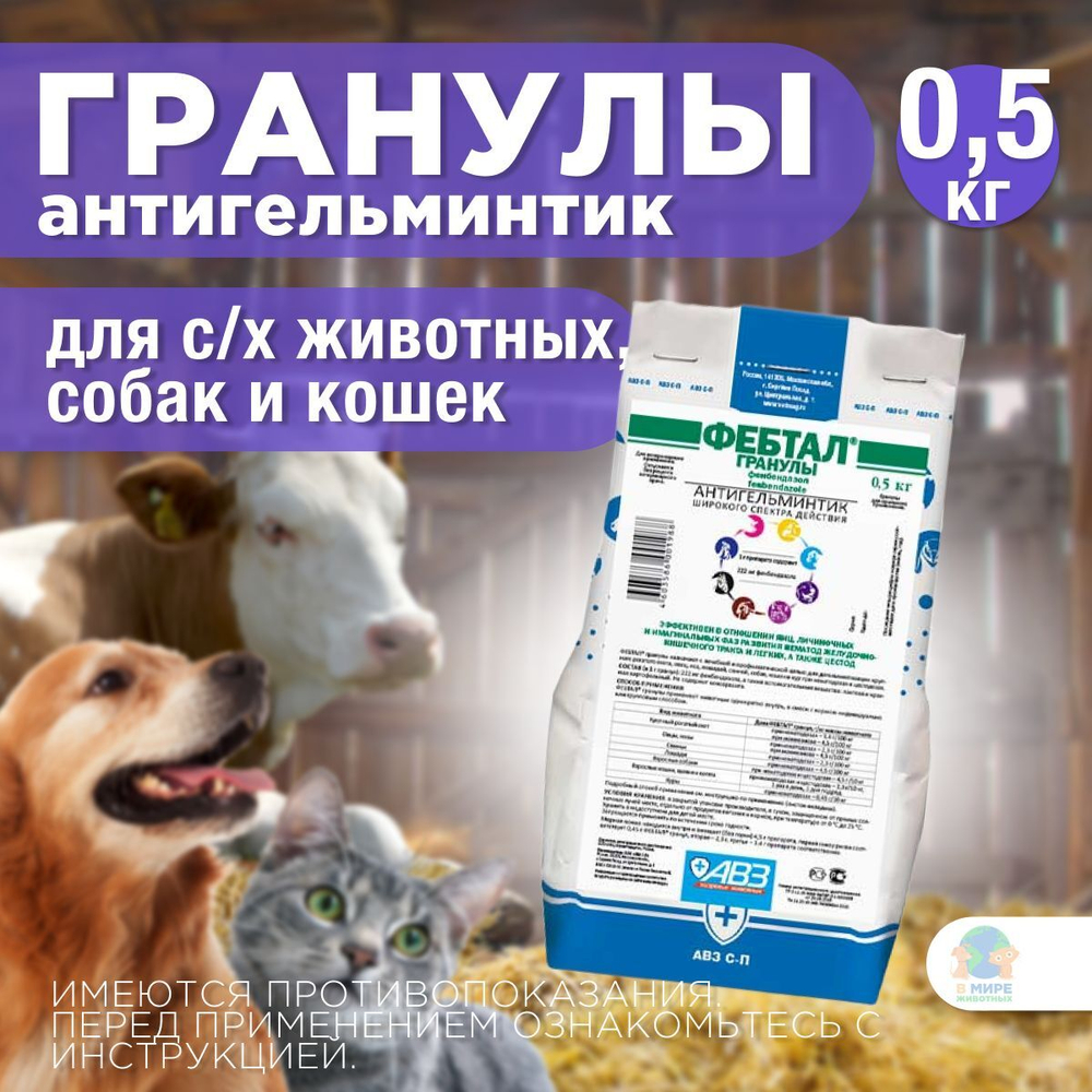 Фебтал, гранулы для орального применения, 0,5 кг. Фенбендазол.