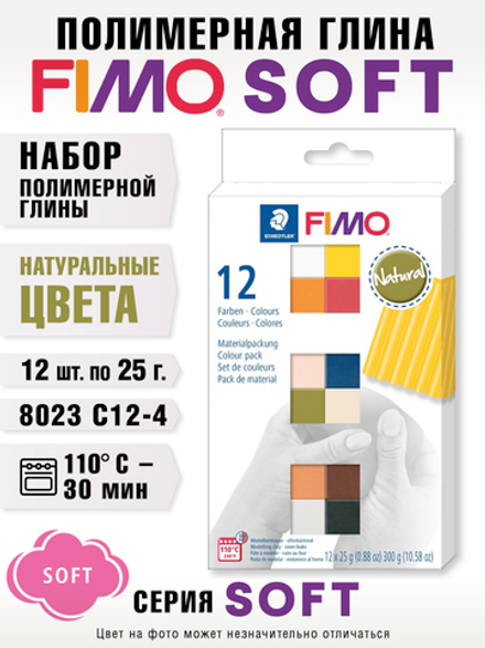 Набор полимерной глины FIMO soft Натуральные цвета из 12-ти блоков по 25 г