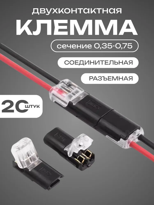 Клеммы для проводов проходные 2-х контактные соединительные, 20 шт