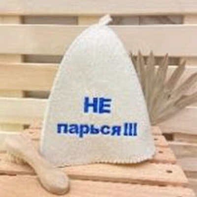 Шапка банная "Классическая" с вышивкой "Не парься!!!" 30% шерсть/70% полиэфир