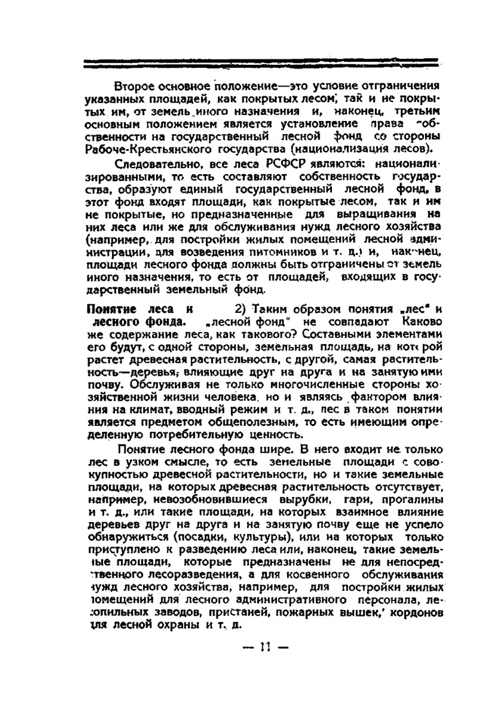 Лесной кодекс РСФСР с объяснениями и толкованиями | В.С. Колонтаев