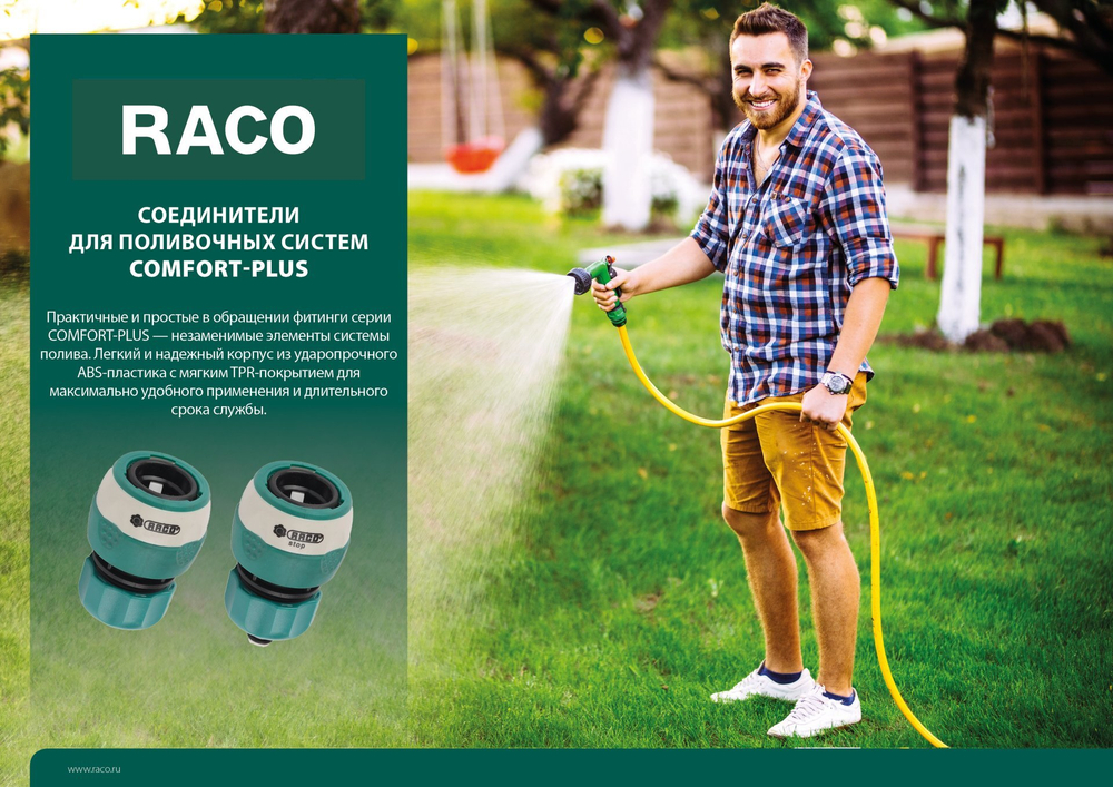 RACO COMFORT-PLUS 3/4″, с автостопом, соединитель быстросъёмный с защитой от перегиба шланга ,из ABS-пластика с TPR
