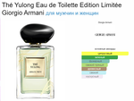 Thé Yulong Eau de Toilette Edition Limitée Giorgio Armani  100 мл (duty free парфюмерия)