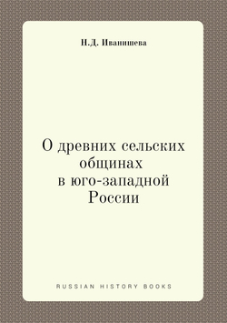 О древних сельских общинах в Юго-западной России | Н.Д. Иванишева