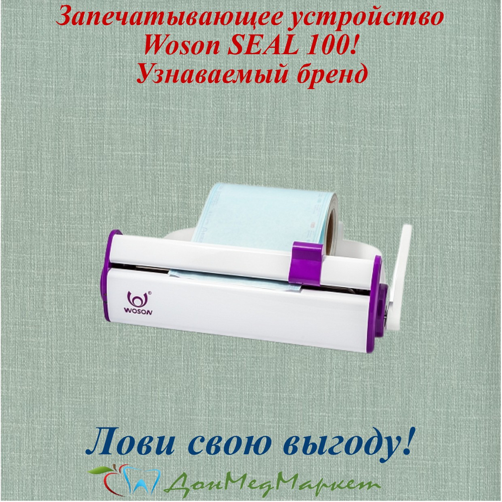 Запечатывающее устройство Woson SEAL 100