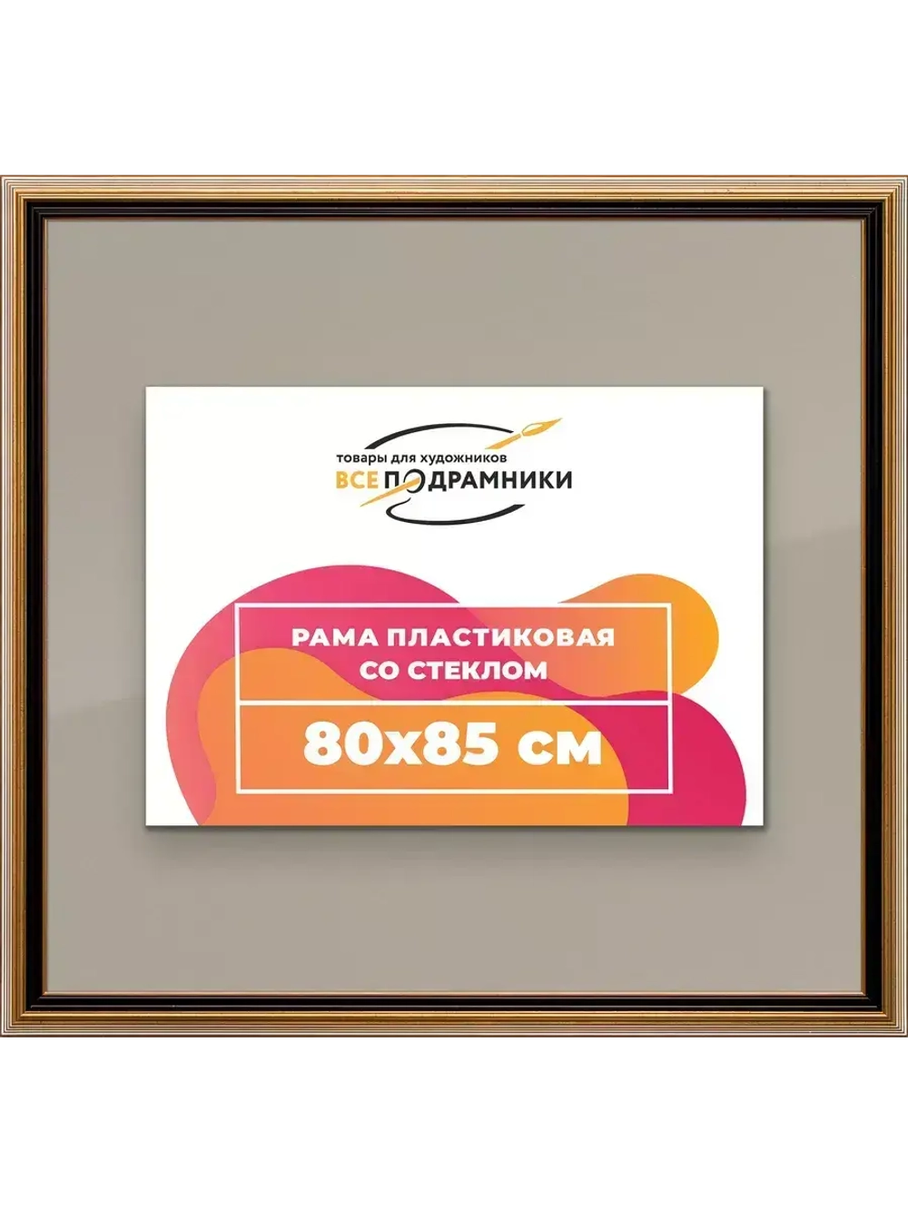 Рамка 80x85 для постера и фотографий