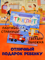 Найди и покажи, малыш. Транспорт