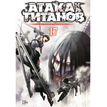 Манга Атака на Титанов. Книга 17