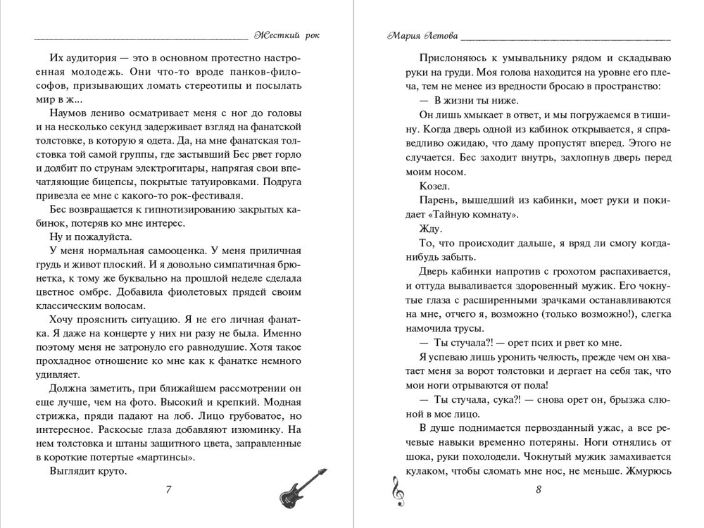 Жёсткий рок. Предзаказ. Выход книги в октябре 2025 года
