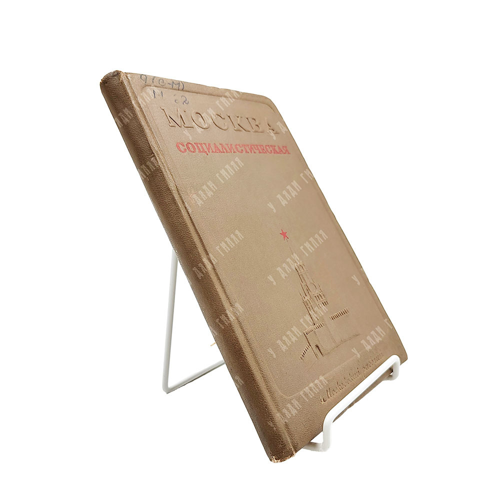 Москва социалистическая. М.: Московский рабочий. 1940