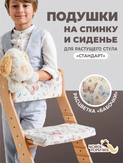 Комплект подушек для стульчика Конёк-Горбунёк Стандарт Бабочки