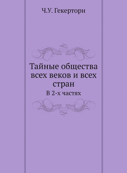Тайные общества всех веков и всех стран. В 2-х частях | Ч.У. Гекерторн
