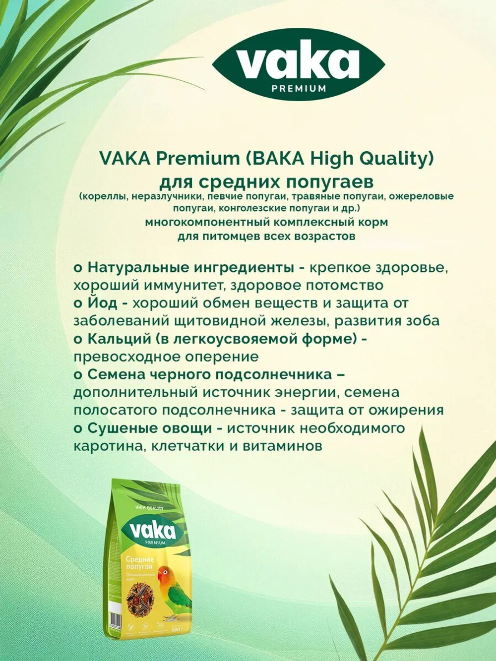 Корм для средних попугаев Baka High Quality, 500г