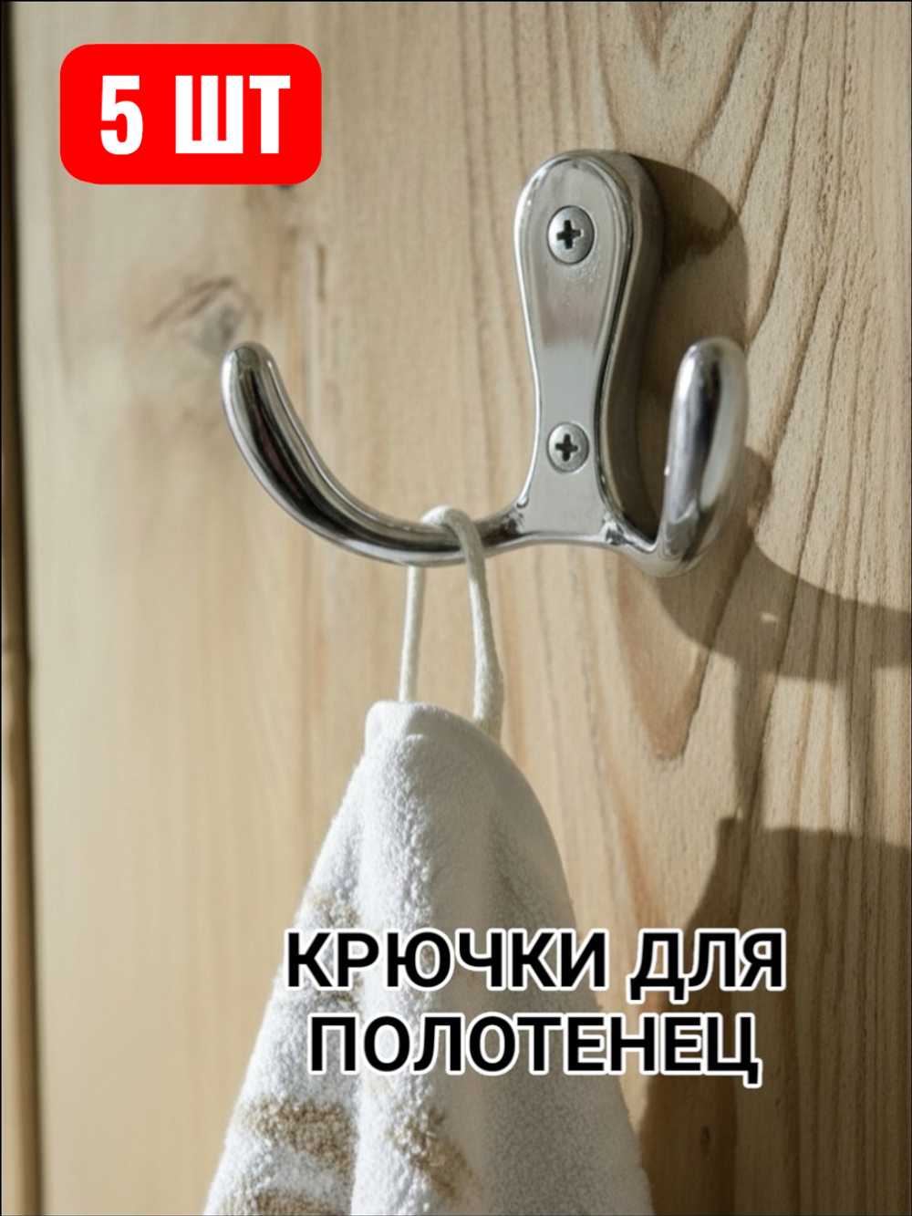 Металлические настенные крючки для полотенец купить