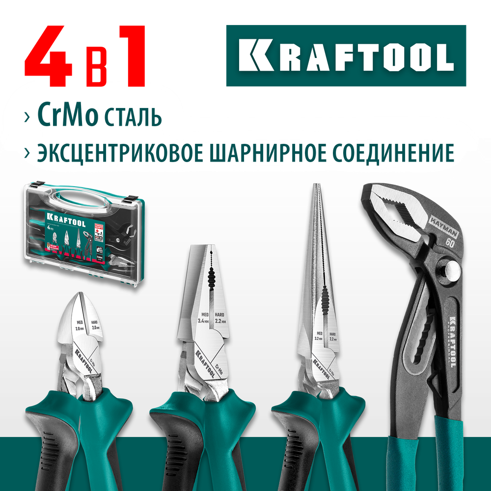 KRAFTOOL 4 предм., набор губцевого инструмента (22012)