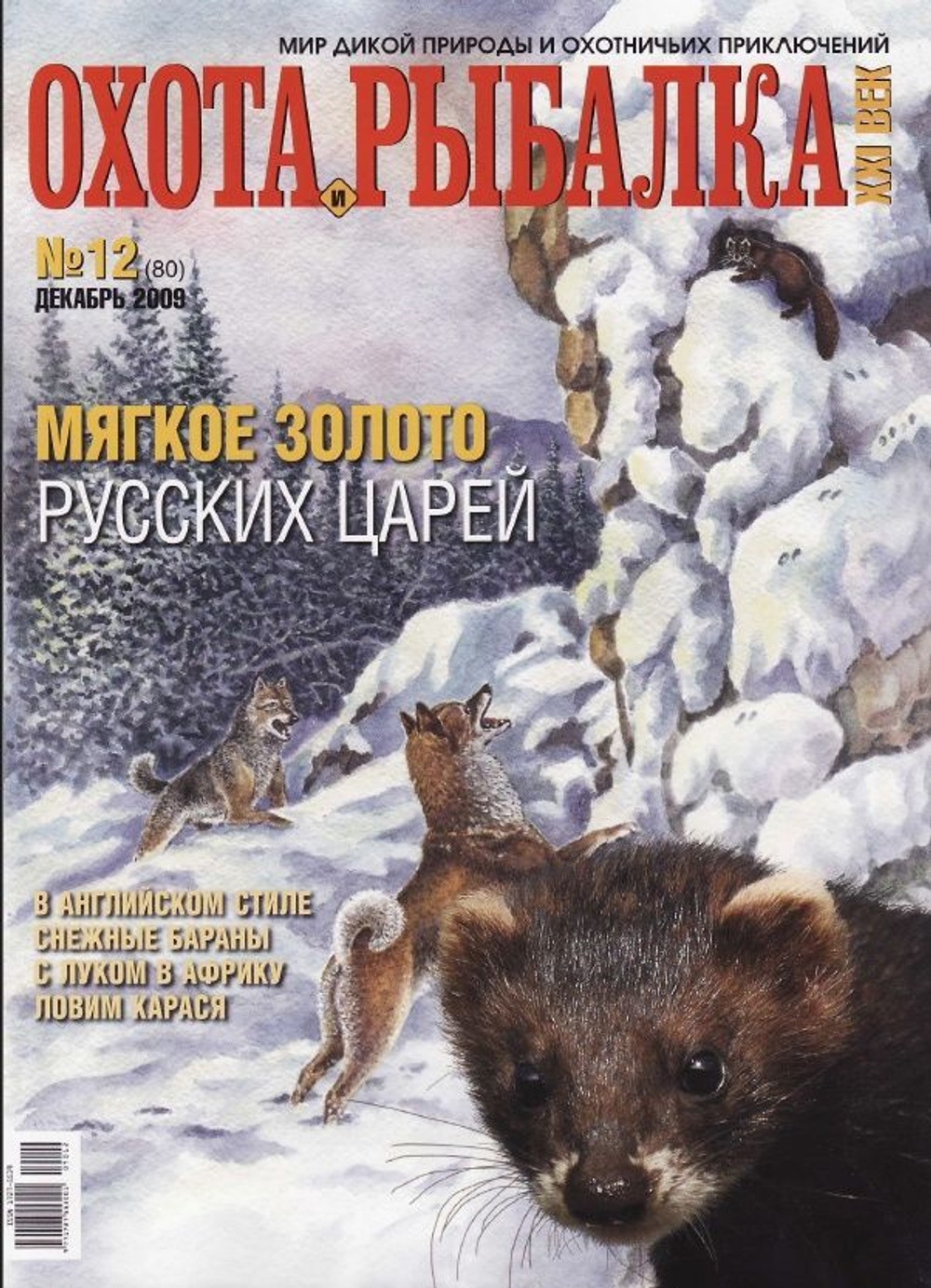 Охота и рыбалка XXI век №12(80) декабрь 2009 (Мягкое золото русских царей)