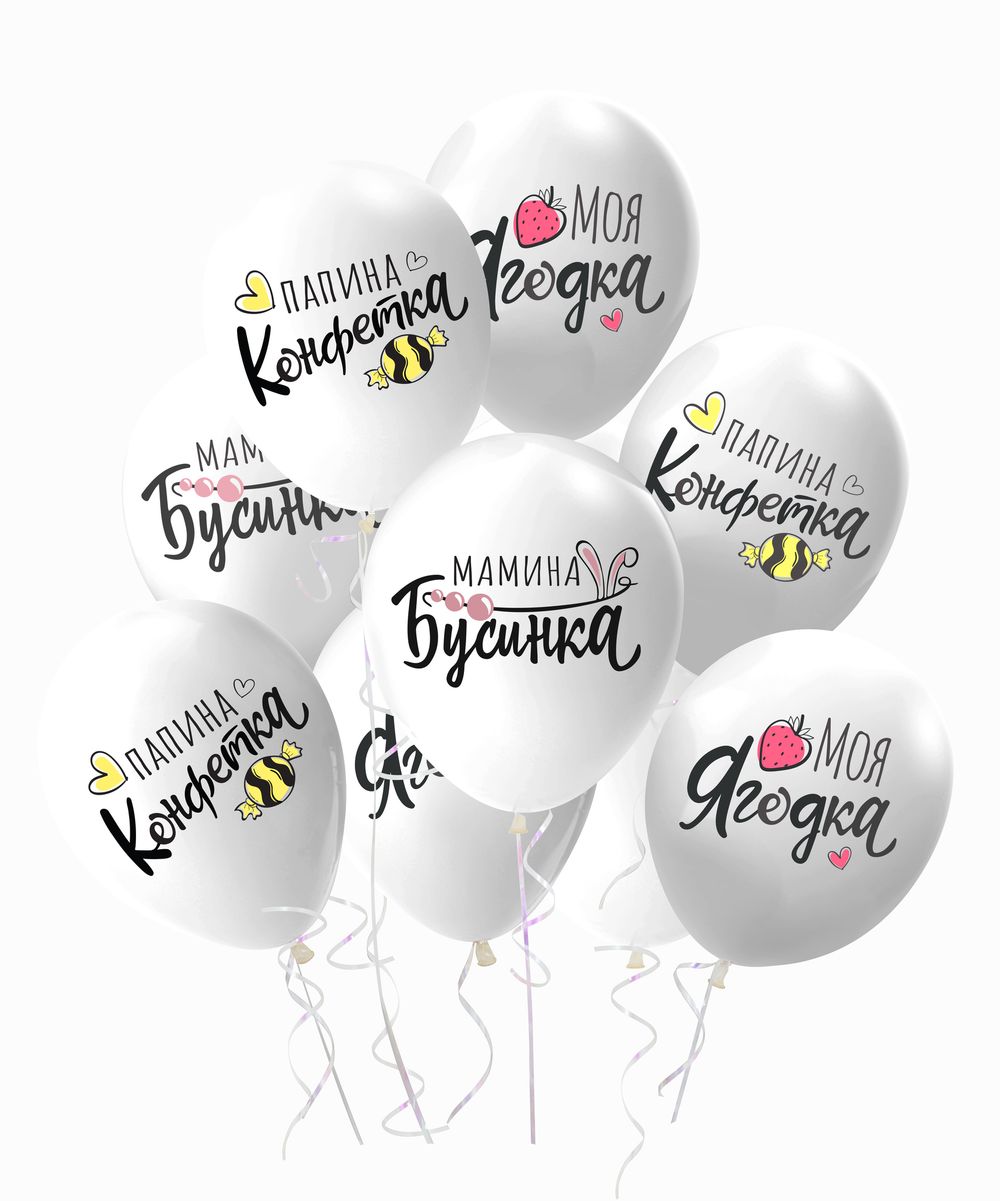 Воздушный Шар (12''/30 см) Моя Ягодка, Белый (S13/170), пастель, 2 ст, 25 шт.