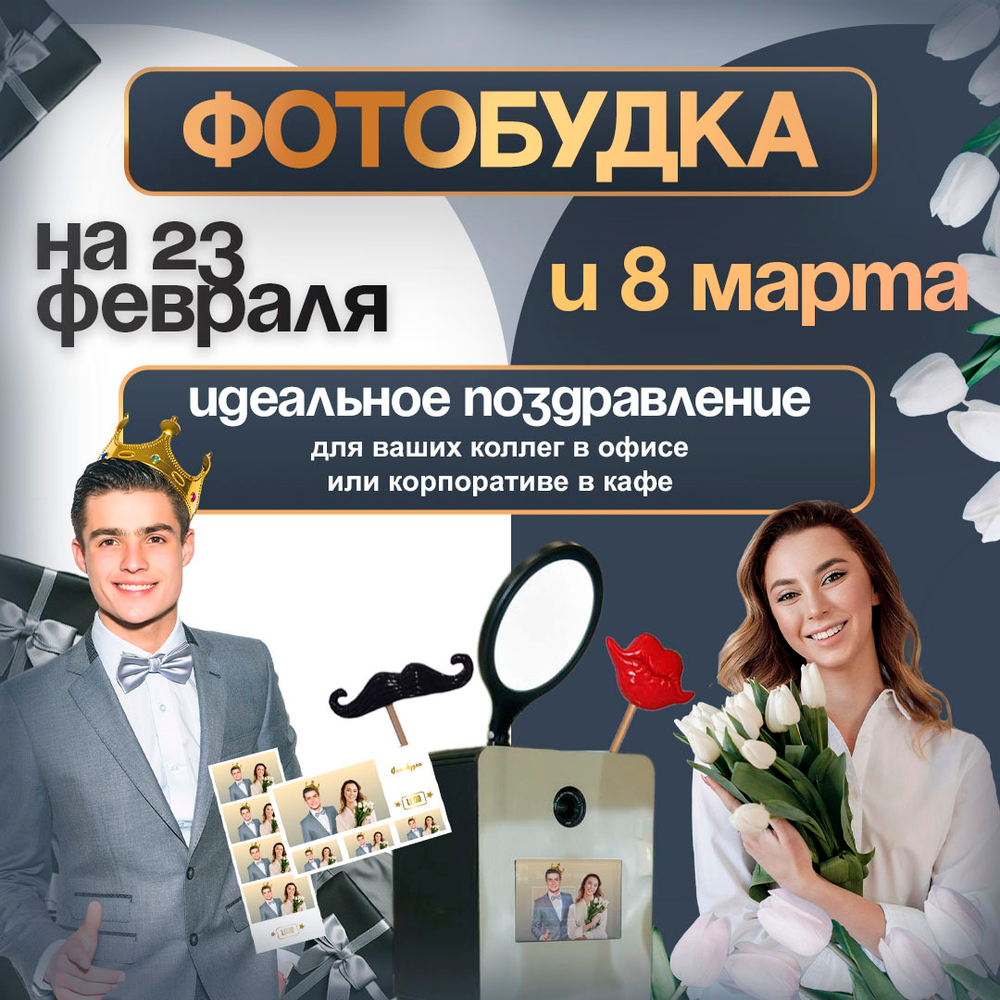Фотобудка 23 февраля, 8 марта