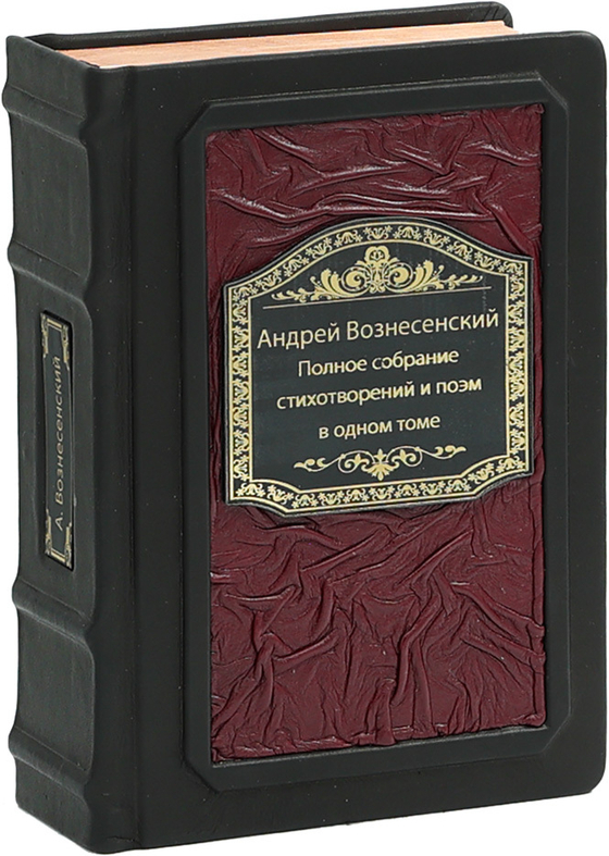 Андрей Вознесенский. Полное собрание стихотворений и поэм в одном томе