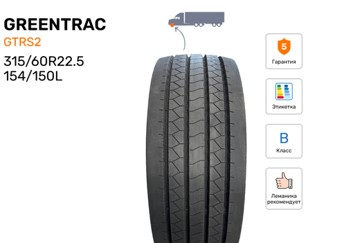 Шина грузовая GREENTRAC GTRS2, индекс - 154/150L(152/148M), размер - 315/60R22.5