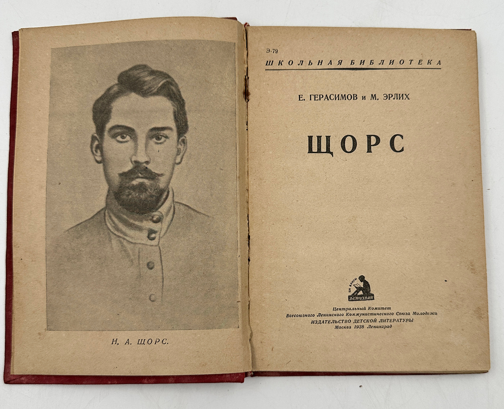 Герасимов Е., Эрлих М. Щорс. Москва-Ленинград, Детская литература, 1938 г.Серия: Школьная библиотека