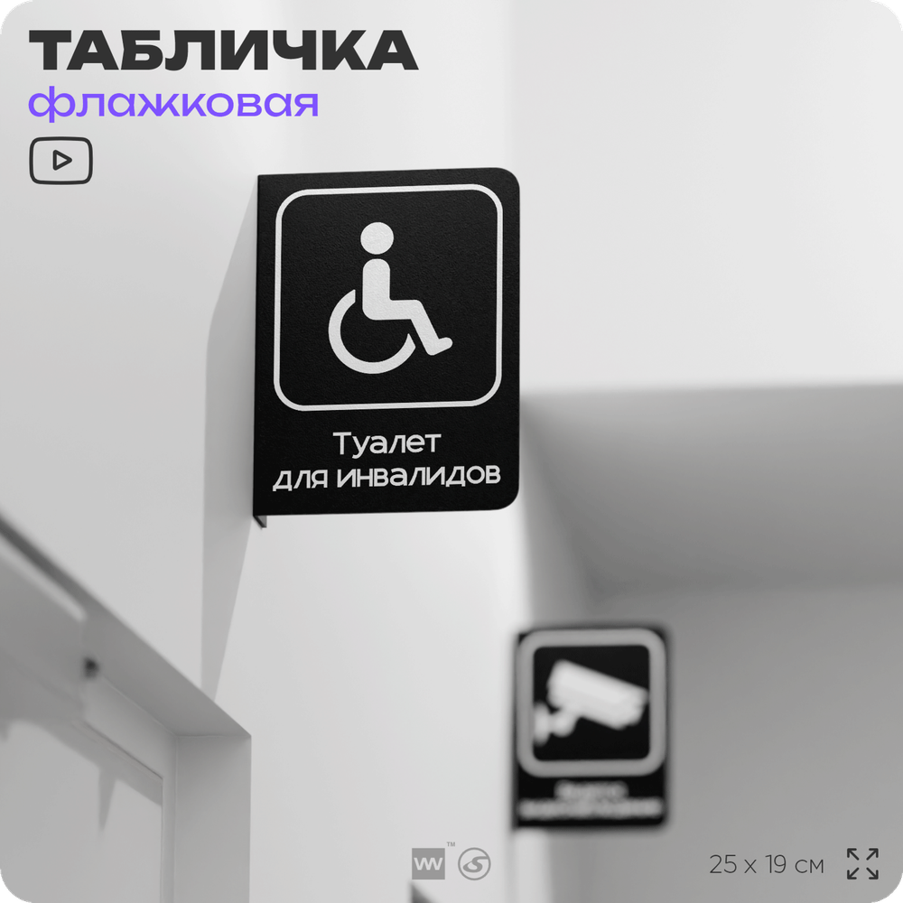 Табличка Туалет для инвалидов флажковая на стену, двусторонняя с крепежом, 19 х 25 см, для офиса, кафе, отеля, серия COSMO, Айдентика Технолоджи