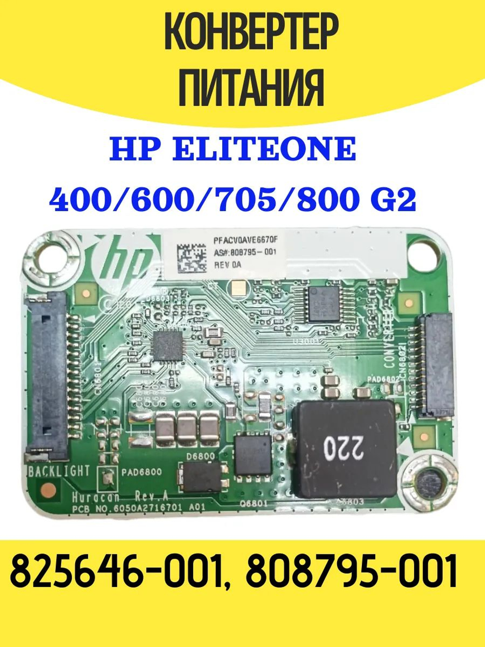 Конвертер для моноблока HP ELITEONE 400/600/705/800
